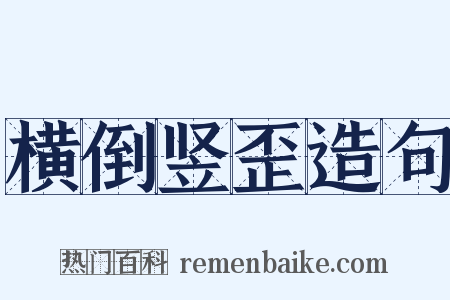 横倒竖歪造句是什么意思的图片